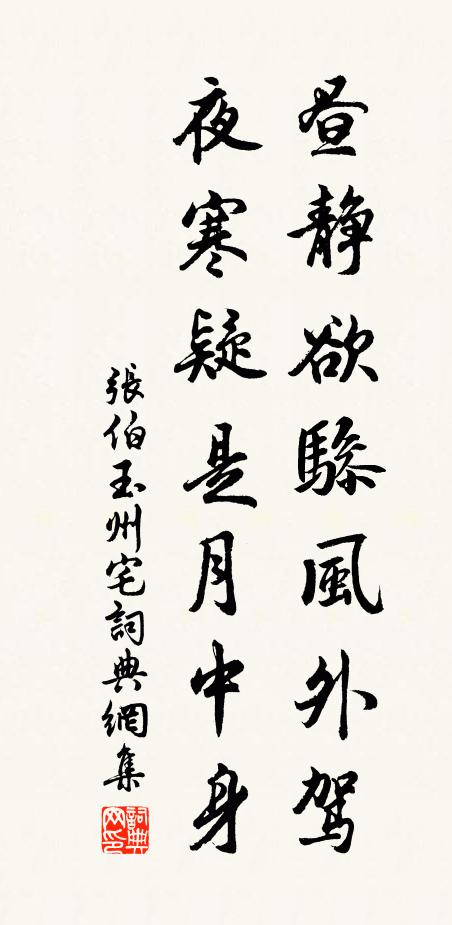 张伯玉昼静欲骖风外驾，夜寒疑是月中身书法作品欣赏