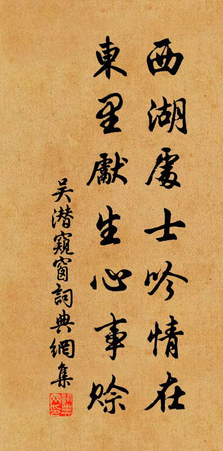 吴潜西湖处士吟情在，东里先生心事赊书法作品欣赏