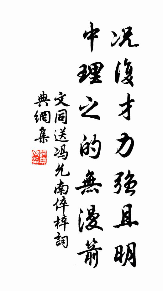 文同况复才力强且明，中理之的无漫箭书法作品欣赏