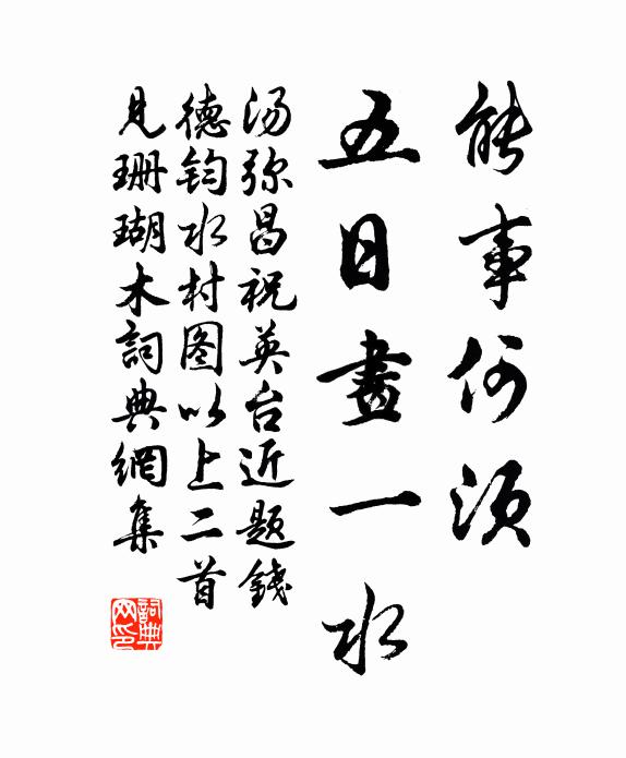 汤弥昌能事何须，五日画一水书法作品欣赏