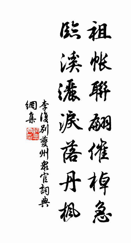 李复祖帐联翩催棹急，临溪洒泪落丹枫书法作品欣赏