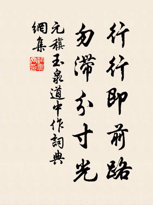 元稹行行即前路，勿滞分寸光书法作品欣赏