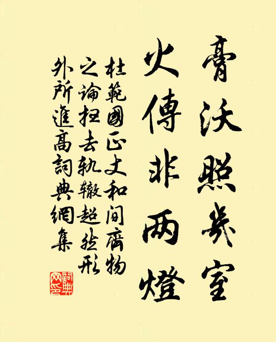 杜范膏沃照几室，火传非两灯书法作品欣赏