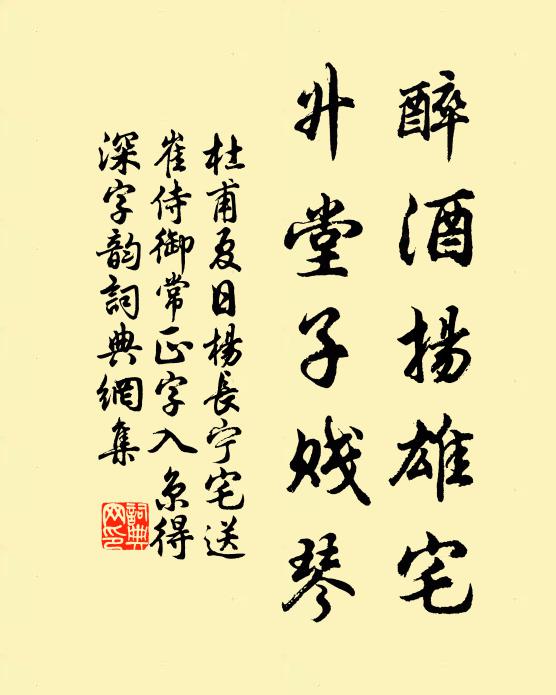 杜甫醉酒扬雄宅，升堂子贱琴书法作品欣赏