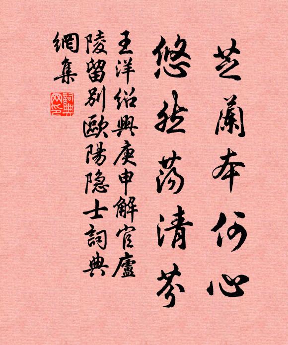 王洋芝兰本何心，悠然荡清芬书法作品欣赏