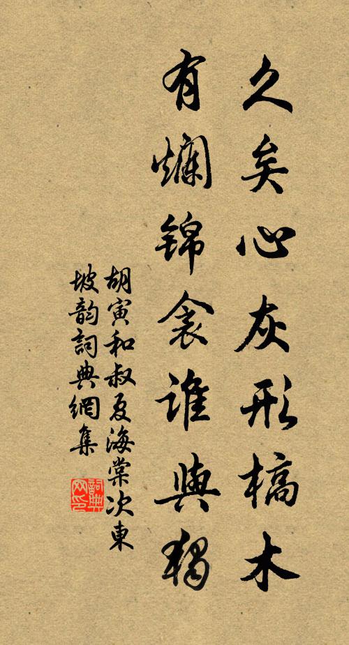 胡寅久矣心灰形槁木，有烂锦衾谁与独书法作品欣赏