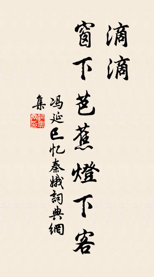 冯延巳滴滴，窗下芭蕉灯下客书法作品欣赏