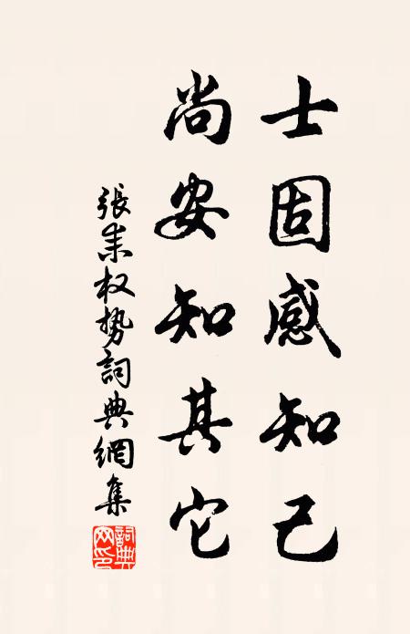 张耒士固感知己，尚安知其它书法作品欣赏