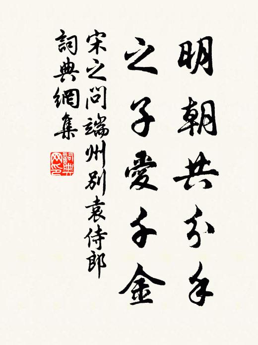 宋之问明朝共分手，之子爱千金书法作品欣赏