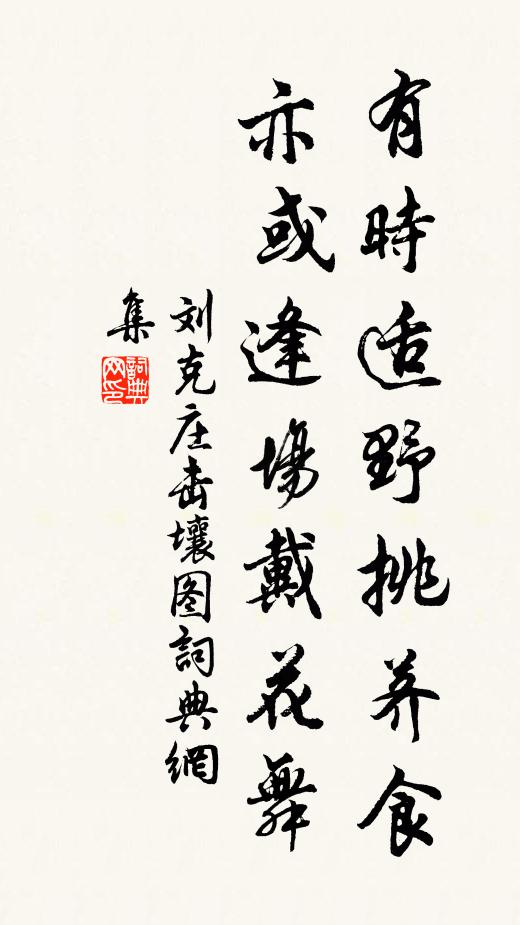 刘克庄有时适野挑荠食，亦或逢场戴花舞书法作品欣赏