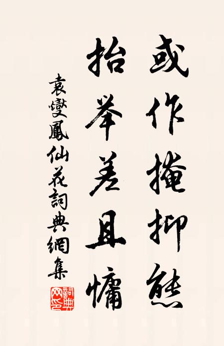 袁燮或作掩抑态,抬举差且慵书法作品欣赏