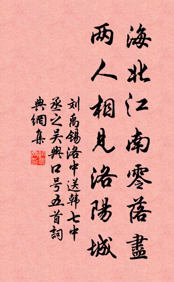 刘禹锡海北江南零落尽，两人相见洛阳城书法作品欣赏