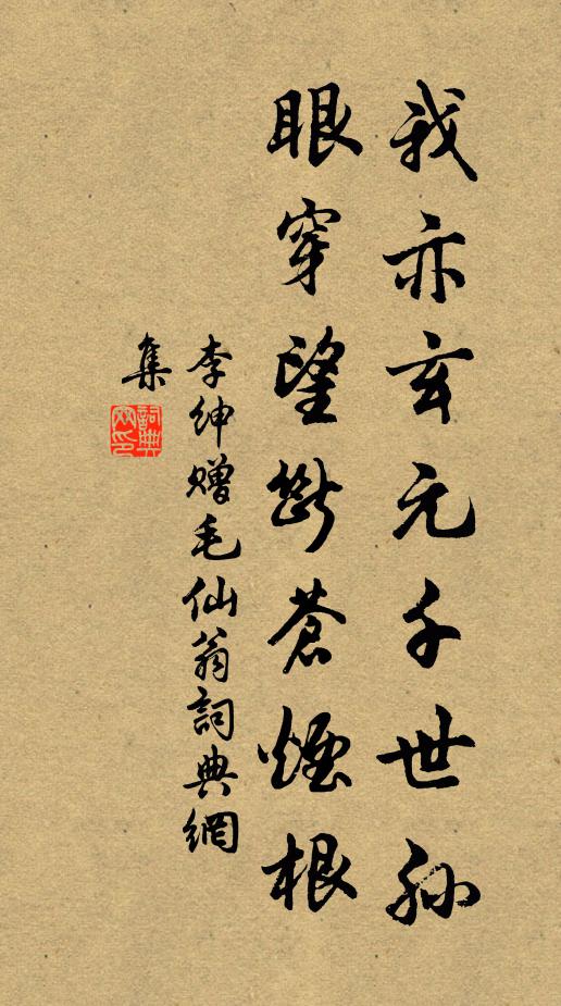 李绅我亦玄元千世孙，眼穿望断苍烟根书法作品欣赏