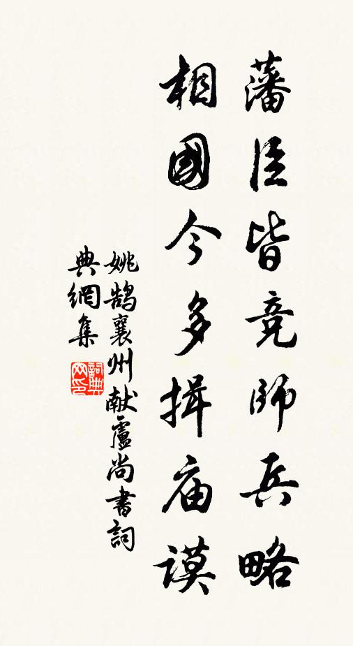 姚鹄藩臣皆竞师兵略，相国今多揖庙谟书法作品欣赏