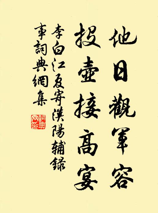 李白他日观军容，投壶接高宴书法作品欣赏