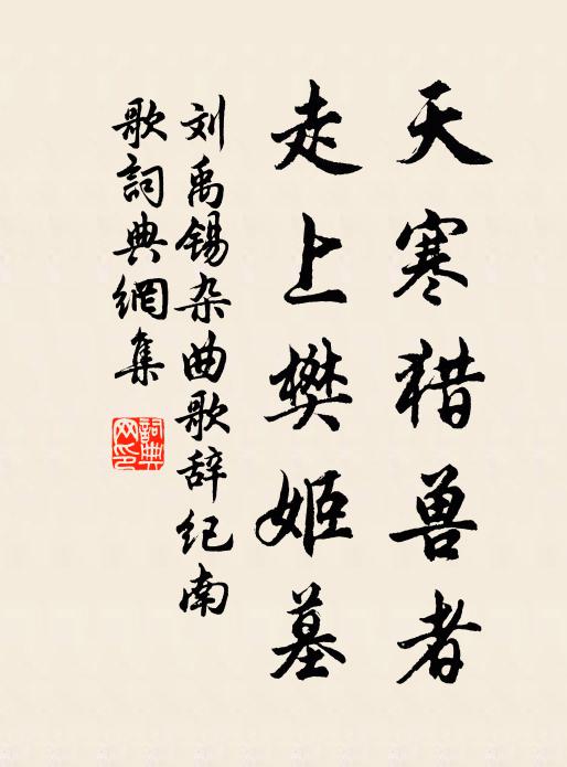 刘禹锡天寒猎兽者，走上樊姬墓书法作品欣赏