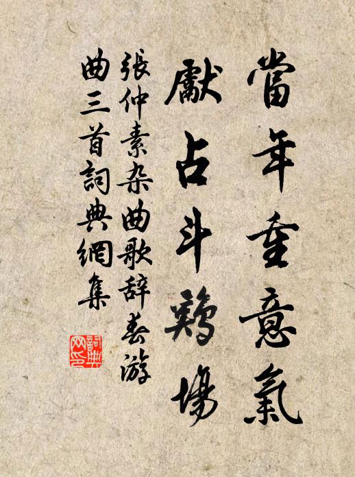 张仲素当年重意气，先占斗鸡场书法作品欣赏