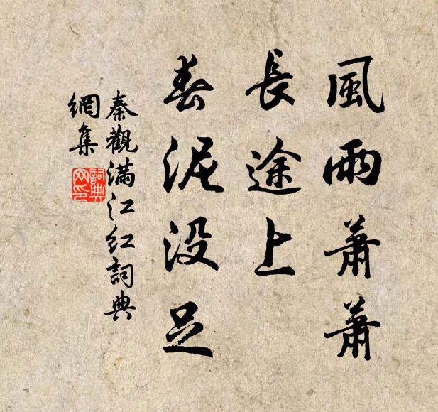 秦观风雨萧萧，长途上、春泥没足书法作品欣赏