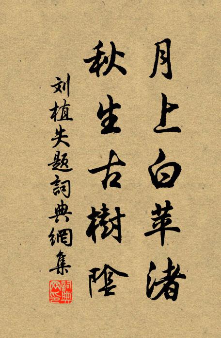 刘植月上白苹渚，秋生古树阴书法作品欣赏