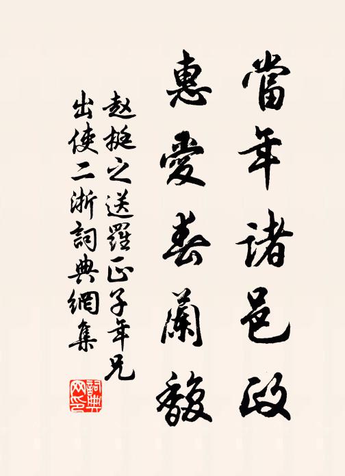 赵挺之当年诸邑政，惠爱春兰馥书法作品欣赏