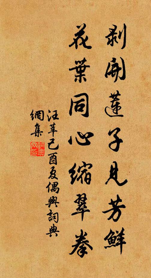 汪莘剥开莲子见芳鲜，花叶同心缩翠拳书法作品欣赏