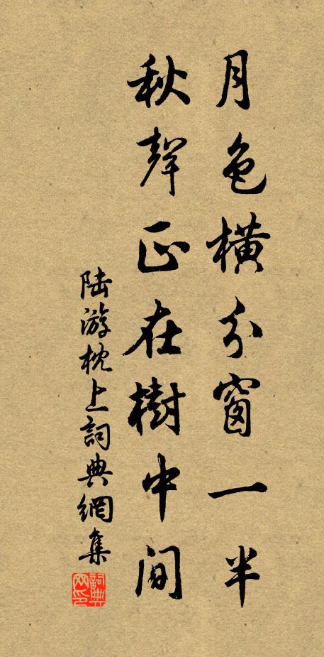 陆游月色横分窗一半，秋声正在树中间书法作品欣赏