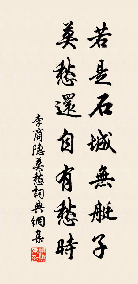 李商隐若是石城无艇子，莫愁还自有愁时书法作品欣赏