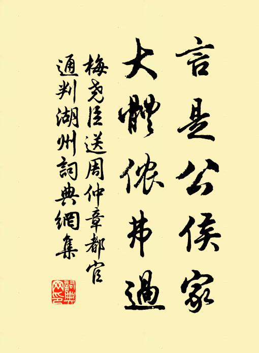 梅尧臣言是公侯家，大体侬弗过书法作品欣赏