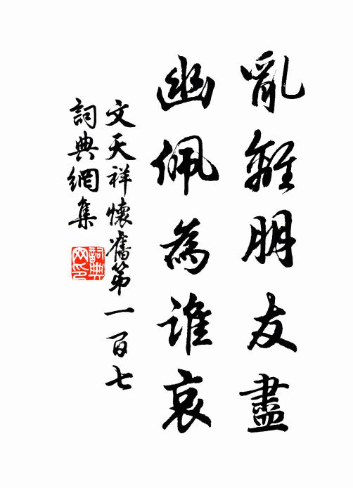 文天祥乱离朋友尽，幽佩为谁哀书法作品欣赏