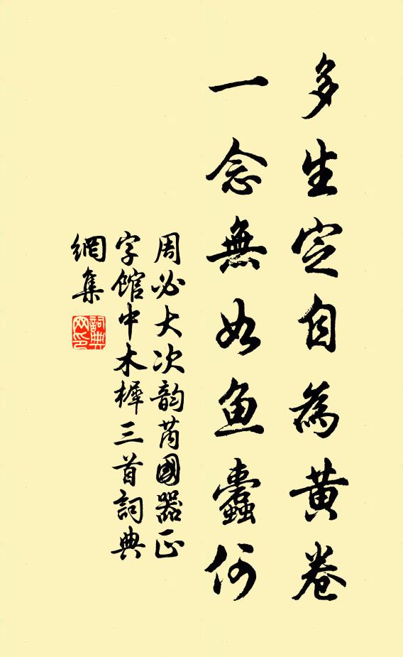 周必大多生定自为黄卷，一念无如鱼蠹何书法作品欣赏