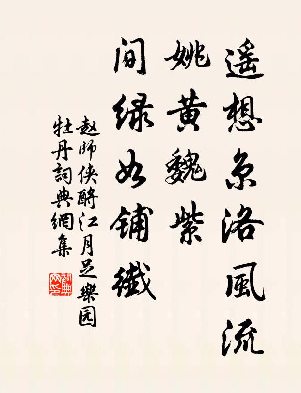 赵师侠遥想京洛风流，姚黄魏紫，间绿如铺纤书法作品欣赏