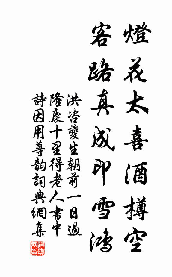 洪咨夔灯花太喜酒樽空，客路真成印雪鸿书法作品欣赏