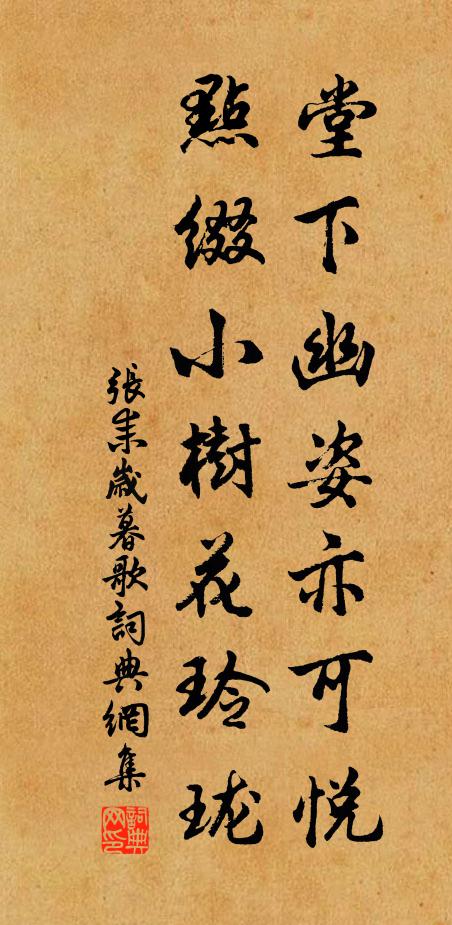 张耒堂下幽姿亦可悦，点缀小树花玲珑书法作品欣赏