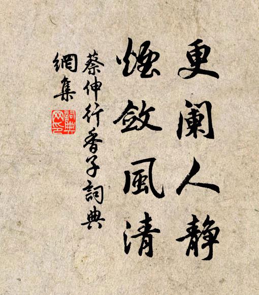 蔡伸更阑人静，烟敛风清书法作品欣赏