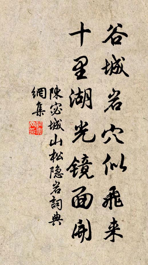 陈宓谷城岩穴似飞来，十里湖光镜面开书法作品欣赏