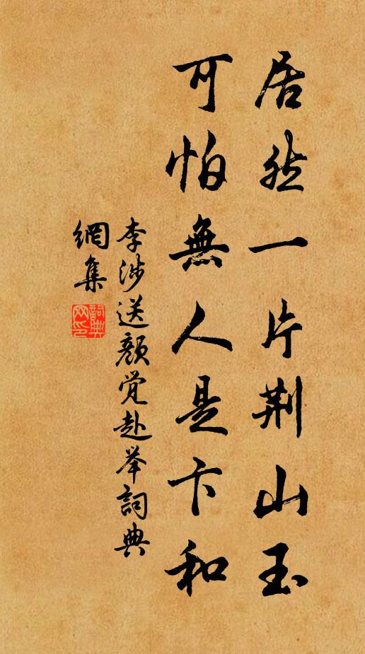 李涉居然一片荆山玉，可怕无人是卞和书法作品欣赏