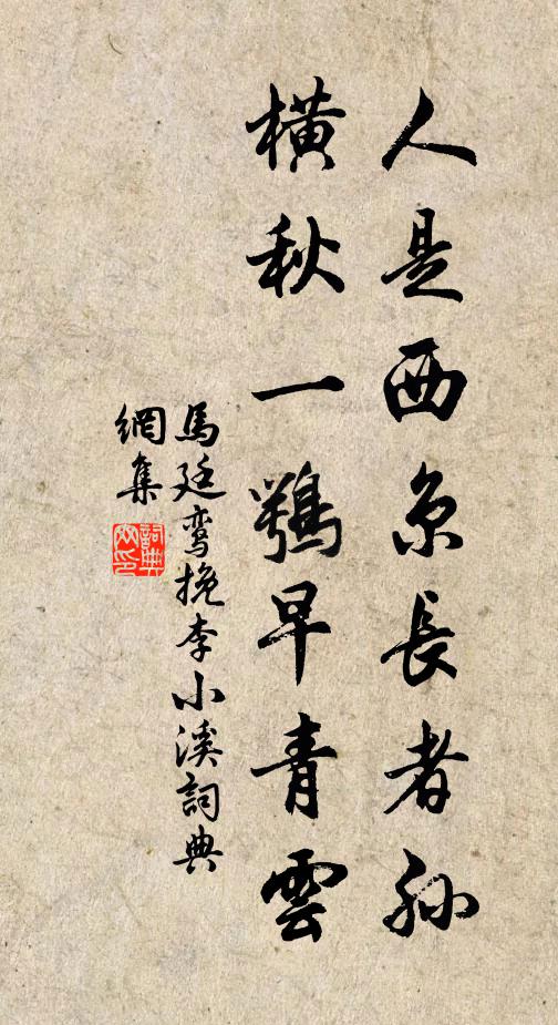 马廷鸾人是西京长者孙，横秋一鹗早青云书法作品欣赏