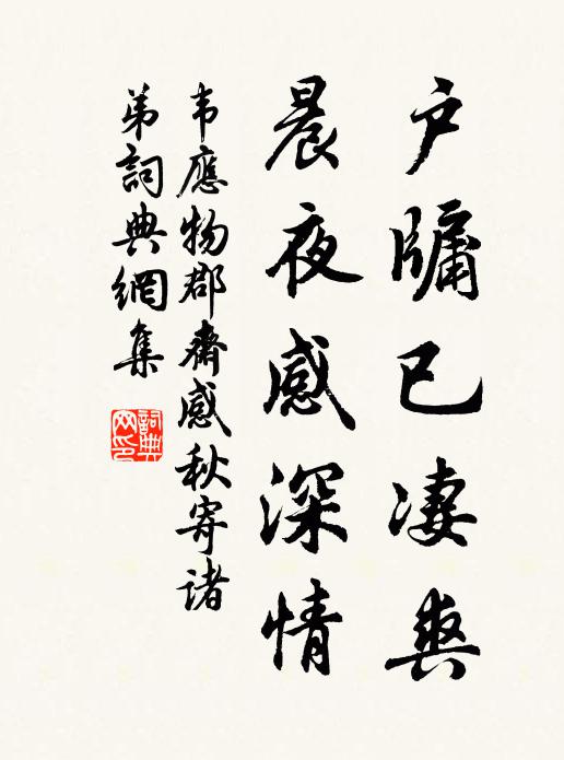 韦应物户牖已凄爽，晨夜感深情书法作品欣赏