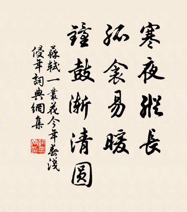 苏轼寒夜纵长，孤衾易暖，钟鼓渐清圆书法作品欣赏