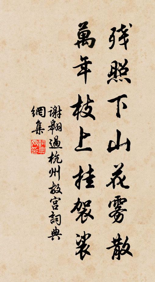 谢翱残照下山花雾散，万年枝上挂袈裟书法作品欣赏