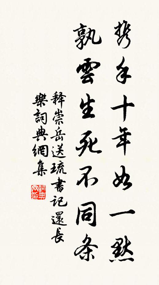 释崇岳携手十年如一默，孰云生死不同条书法作品欣赏