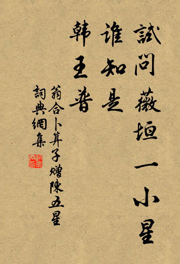 翁合试问薇垣一小星，谁知是、韩王普书法作品欣赏