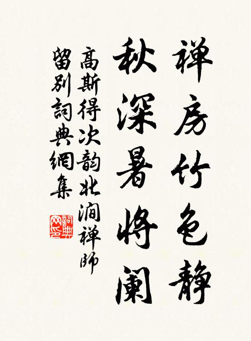 高斯得禅房竹色静，秋深暑将阑书法作品欣赏
