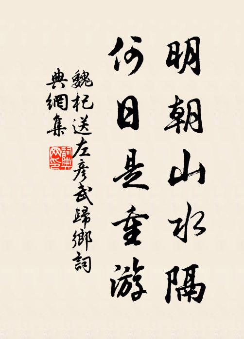 魏杞明朝山水隔，何日是重游书法作品欣赏