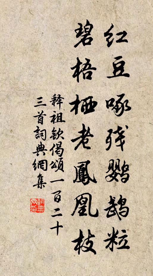 释祖钦红豆啄残鹦鹉粒，碧梧栖老凤凰枝书法作品欣赏