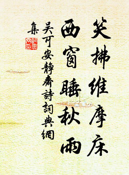 吴可笑拂维摩床，西窗睡秋雨书法作品欣赏