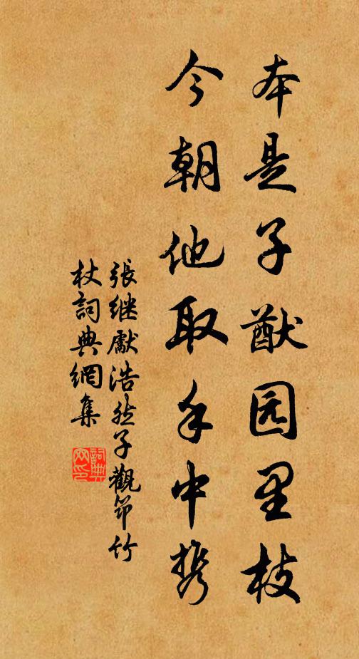 张继先本是子猷园里枝，今朝他取手中携书法作品欣赏
