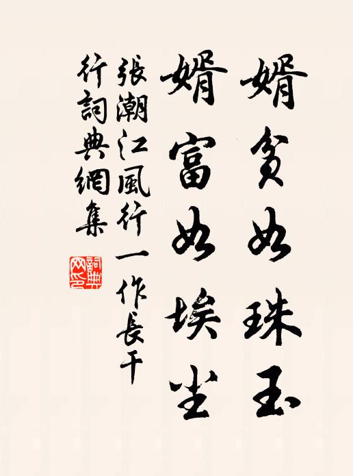 张潮婿贫如珠玉，婿富如埃尘书法作品欣赏