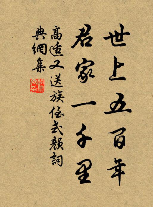 高适世上五百年，君家一千里书法作品欣赏