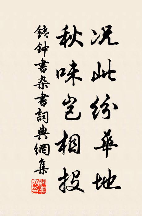 钱钟书况此纷华地，秋味岂相投书法作品欣赏